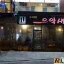 낭만꼼장어 이미지