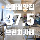 경기도 수원시 권선구 호매실로 12 (탑동) | 호매실 모임하기 좋은 브런치 맛집 37.5