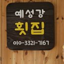 예성강횟집