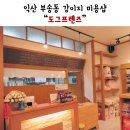 도그프렌즈 | 익산 부송동 강아지미용, 용품할인매장 도그프렌즈 후기!