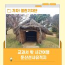 둔산 선사유적지 | 교과서 밖 시간여행, 둔산선사유적지