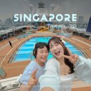 (유)형석 로얄호텔 | 싱가포르 출발 크루즈여행 필수 준비물 체크리스트 &amp; 로얄캐리비안 오션베이호 총정리