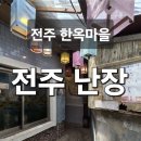 금마면 가야마을회관 | [전주 가볼만한곳] 전주 난장 후기 - 전주 한옥마을 가면 무조건 가야할 곳!