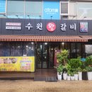 수원왕갈비 1호점 이미지