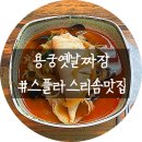 예산 스플라스리솜 맛집 ｜ 예산 짬뽕 맛집 용궁옛날짜장 내돈내산 후기