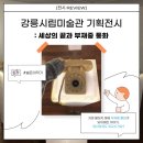강릉시립미술관 기획전시 [세상의 끝과 부재중 통화] 후기