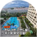 월드헤어로드 | 푸꾸옥 호텔 윈덤 가든 그랜드월드, 북부 숙소 추천 객실 수영장 조식 공항에서 가는 법 주변 관광지