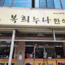 복희누나한식 이미지