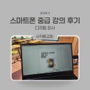 동래중앙늘푸른대학 | 디지털 리터러시 교육 부산 사직동 교회 스마트폰 중급 강의 후기