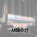 서해수산활어직판장치평점 | 상무지구 서해수산활어직판장 치평점