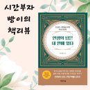 [마을배움터] 내건강을 책임지는 터링 | [책리뷰] 인생의 답은 내 안에 있다 - 길잃은 사람들을 위한 힐링도서