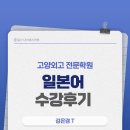 아스카일본어전문학원 | [일산대치에스학원 고양외고 전문학원] 김은경 T 일본어 수강후기