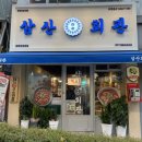 삼산회관 김해인제대점 이미지