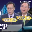 김대종 세종대 교수__한국경제TV__위험자산 선호 시그널 켜졌다…이번주 꼭 알아야 할 포인트!(최양오,김대종) 이미지