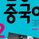 [최신개정] 신공략 중국어 1 (2) 이미지