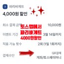 파리바게뜨김포 | 3월 토스앱 파리바게뜨 4,000원 할인 실제 사용 후기