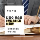 스터디포스학원 | 2027 포스트리트 김종수 로스쿨 면접스터디 심화 강의