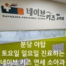 네이브키즈연세소아과