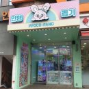 뽀꼬뽀꼬 인형뽑기방 이미지