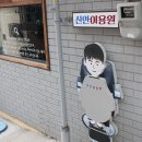 신안이용원 - 동구 증산로 51-1 | 신안이용원