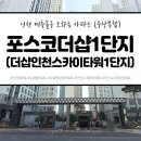 도화2·3동 행정복지센터 | [인천아파트] 도화동 더샵인천스카이타워1단지(주상복합), 포스코더샵 : 브랜드 대단지 대장아파트