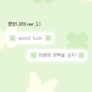 행운PC | [iOS/AND]🍀행운나비 오마모리🦋 카톡테마 네잎클로버 수능응원 테마 2종