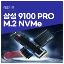 엠PC | 삼성전자 9100 PRO 엠닷투1TB 리뷰:하이엔드 프리미엄 PC에 어울리는 프리미엄 SSD
