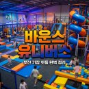 링크유니버스 | 바운스 유니버스 부산 오픈런 후기! 할인 예약과 이용 꿀팁 총정리