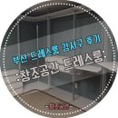 *부산 드레스룸* 강서구 명지 에듀펠리스 후기 토탈 드레스룸은 창조공간