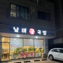 남해굴국밥 | 오산·동탄 근처 남해굴국밥 솔직후기, 내돈내산 먹방!