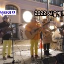 * 더존소리 "월량대표아적심/등려군" - 20221229 "2022서울빛초롱축제" 구석구석라이브 광화문광장에서 이미지