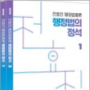 2026 전효진 행정법총론 행정법의 정석(전2권),전효진,사피엔스넷 이미지