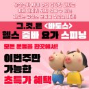 다산11통(구 도농11통) | [남양주 다산신도시 도농역] 운동이 재밌다! 바도스짐...오픈 신규 모집 이벤트 (구 블랙멀티짐 도농점)