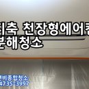 지축 한림풀에버 LG 천장형 에어컨 분해청소 후기!! 속까지 시원한 여름 준비 완료!!