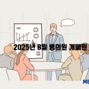 2025년 8월 의원/병원개원 및 폐원현황 (개·폐원현황)