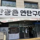 탄광촌 연탄구이 이미지