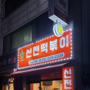 신전떡볶이 권선점 이미지