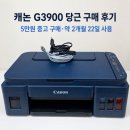 G3900 | 캐논 G3900 중고 구매 후기｜당근 5만원, 약 2개월 22일 실사용 장단점