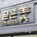 곧은미필라테스