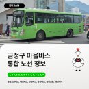 서동제일요양병원 | 🚌 부산 금정구 마을버스 노선 정보 (금정오륜버스, 대영버스, 산성버스, 성진버스, 용진교통, 태성여객...