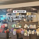 말레이시아 스타벅스 리저브 한정메뉴 가격 md 굿즈 쿠알라룸푸르 커피 후기