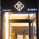 제이홍헤어