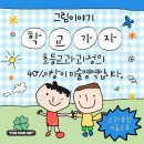 안민초등학교 이미지