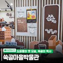 도화2·3동 행정복지센터 | 인천 미추홀구의 마을 역사를 살펴볼 수 있는 쑥골마을박물관