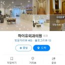 하이유외과의원 이미지
