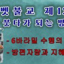 법륜불교대학 티벳불교 제12강: 붓다가 되는 방법, 6바밀의 수행, 방편자량과 지혜자량, 툭담 수행, 환신의 성취.... 이미지