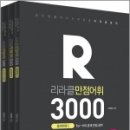 (이리라 영어)리라클 영어 만점어휘 3000(전3권),이리라,용감한북스 이미지