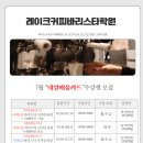 레이크커피바리스타학원