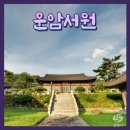 박선생역사교실(인물한국사) | (창원 서원) 바쁜 일상 속 느린 걸음으로 서 있는 운암 서원에서 내일을 바라보다.