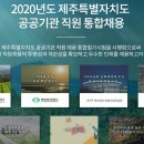 2020년 제1회 제주특별자치도 공공기관 통합 채용 (~4월 10일) 이미지